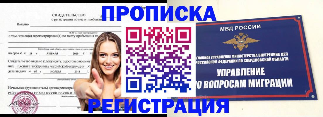 прописка от собственника в Красноуральске